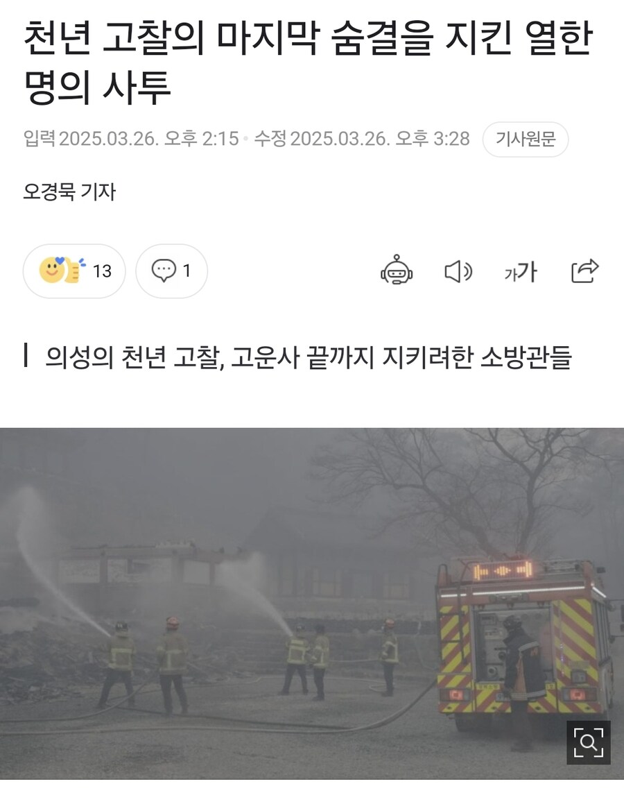 전소해버린 고운사를 끝까지 지키며 버텼던 11인_1.jpg