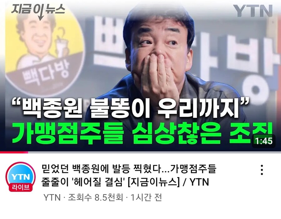 백종원 오너리스크 체감하는 가맹점주들.JPG_1.jpg