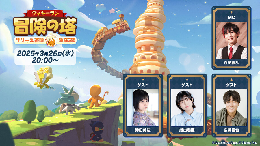 [일본]『쿠키런: 모험의 탑』 릴리스 직전 생방송 사시데 마리아 출연_1.jpg