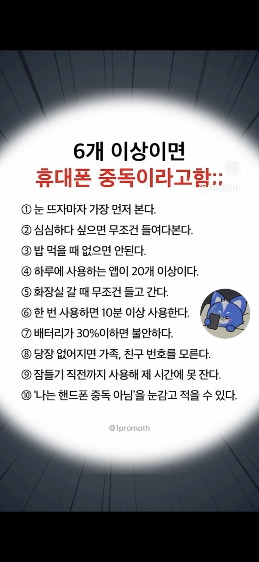 휴대폰 중독 테스트_1.jpg