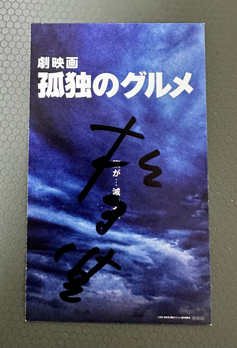 고독한 미식가 더 무비 '마츠시게 유타카' 상 친필 싸인 포스터_2.jpg