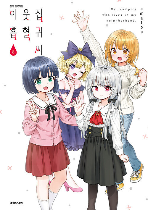이웃집 흡혈귀씨 8권(완결) 전자책 정발_1.jpg