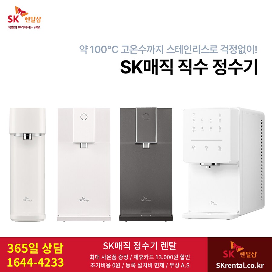 [SK렌탈] SK매직 정수기 렌탈, 공기청정기, IPX6방수 비데, 할인, 사은품_1.png