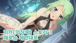 치카(의장복) 캐릭터 스토리 번역_1.jpg