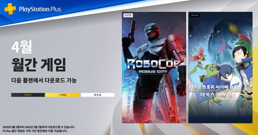 2025년 4월 국내 PS Plus 에센셜 혜택 및 일본/아시아 에센셜 혜택_1.jpg