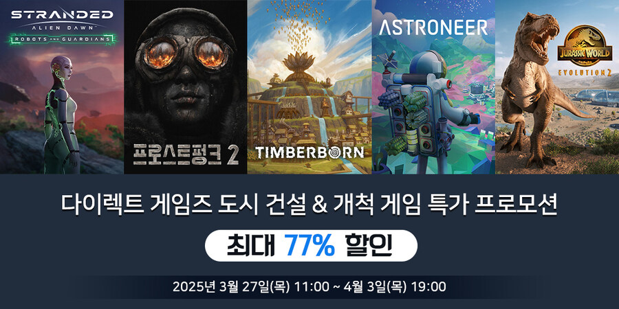 [다이렉트게임즈]도시 건설 & 개척 게임 특가 프로모션 안내_1.jpg