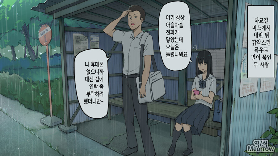하교길 버스에서 내린뒤 갑작스런 폭우로 발이 묶인 두사람.manhwa_1.jpg