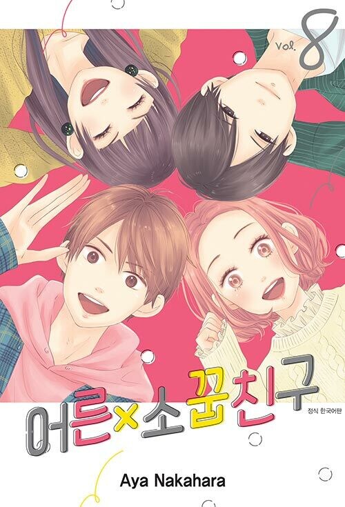 어른×소꿉친구 8권(완결)_1.jpg