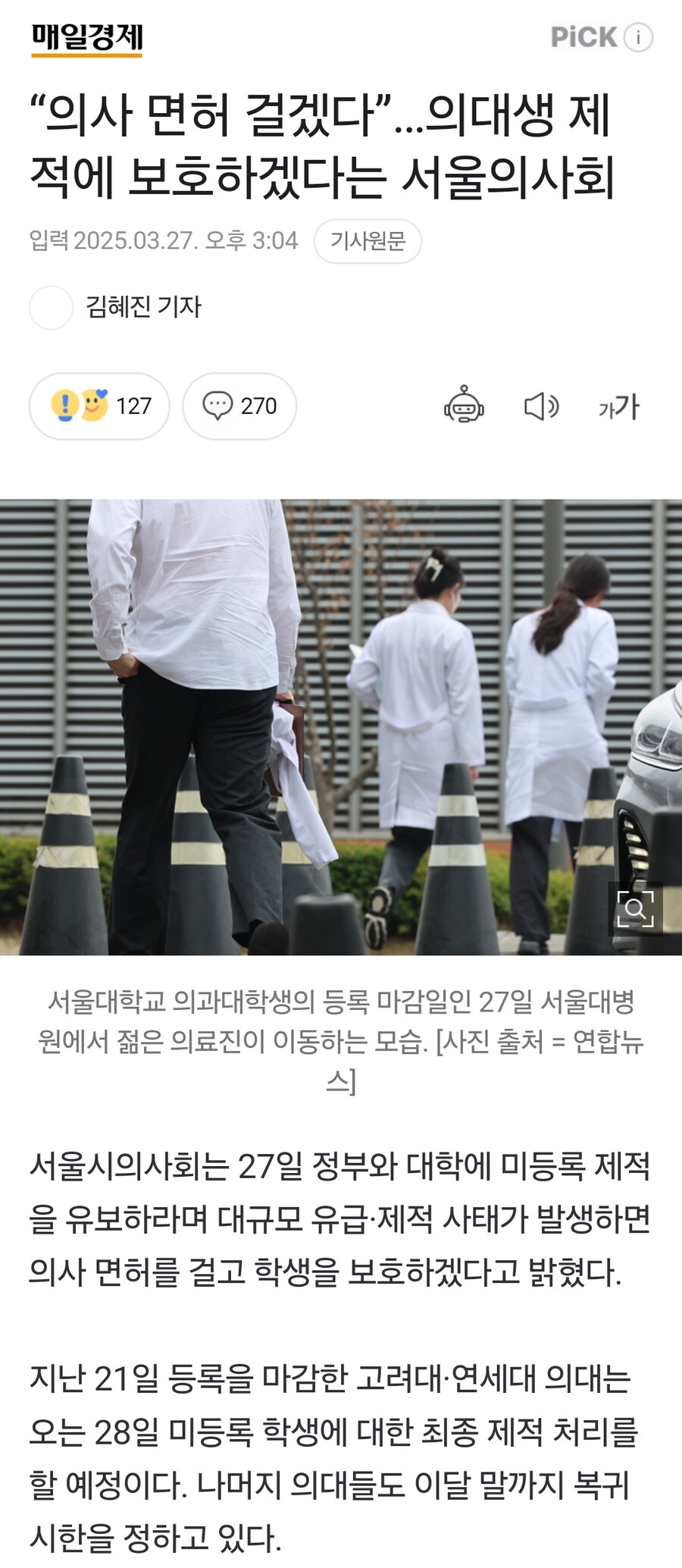 “의사 면허 걸겠다”…의대생 제적에 보호하겠다는 서울의사회_1.jpg