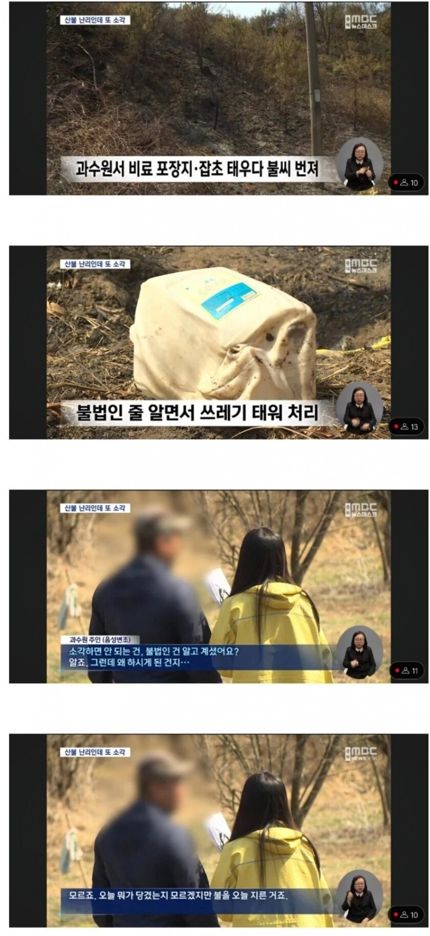 쓰레기 소각으로 산불 낸 과수원 주인_1.jpg