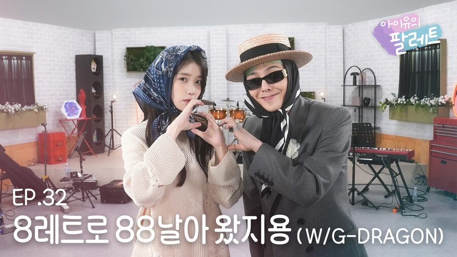 [아이유의 팔레트🎨] Ep.32 8레트로 88날아 왔지용(W/G-DRAGON)_1.jpg