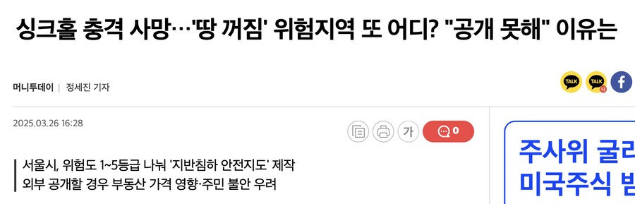 싱크홀 위험 지역 파악은 했는데 공개는 못하는 이유_1.png