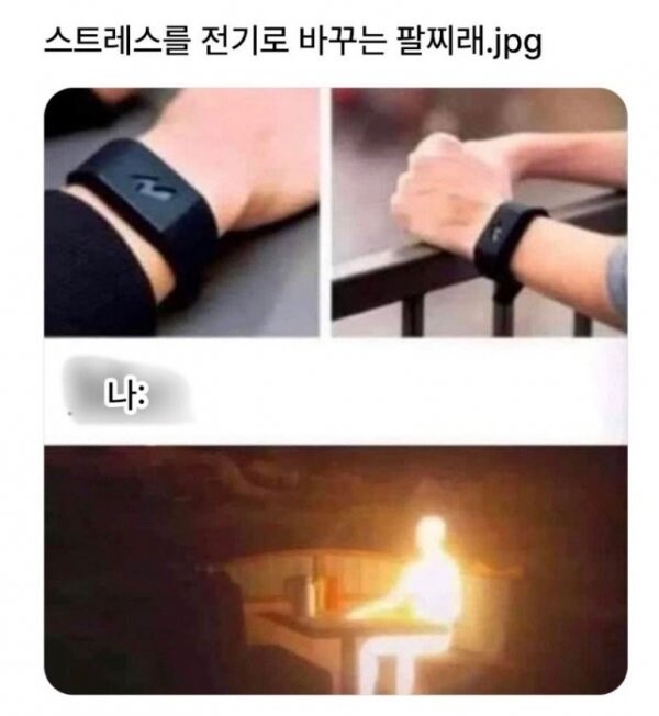 스트레스를 전기로 바꿔주는 팔찌래_1.jpg