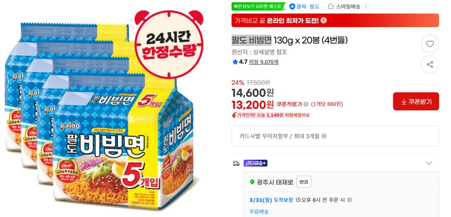 [G마켓] 팔도 비빔면 20봉 무배 (13,200원)_1.png