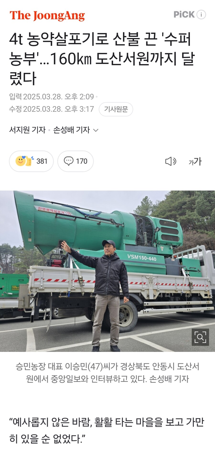 4t 농약살포기로 산불 끈 '수퍼 농부'…160㎞ 도산서원까지 달렸다_1.jpg