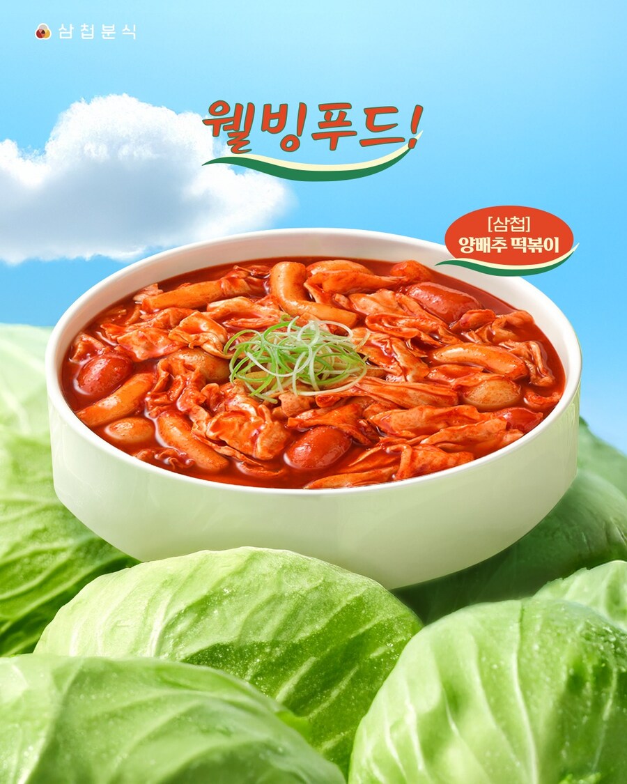 삼첩분식 신메뉴 양배추 떡볶이_3.jpg