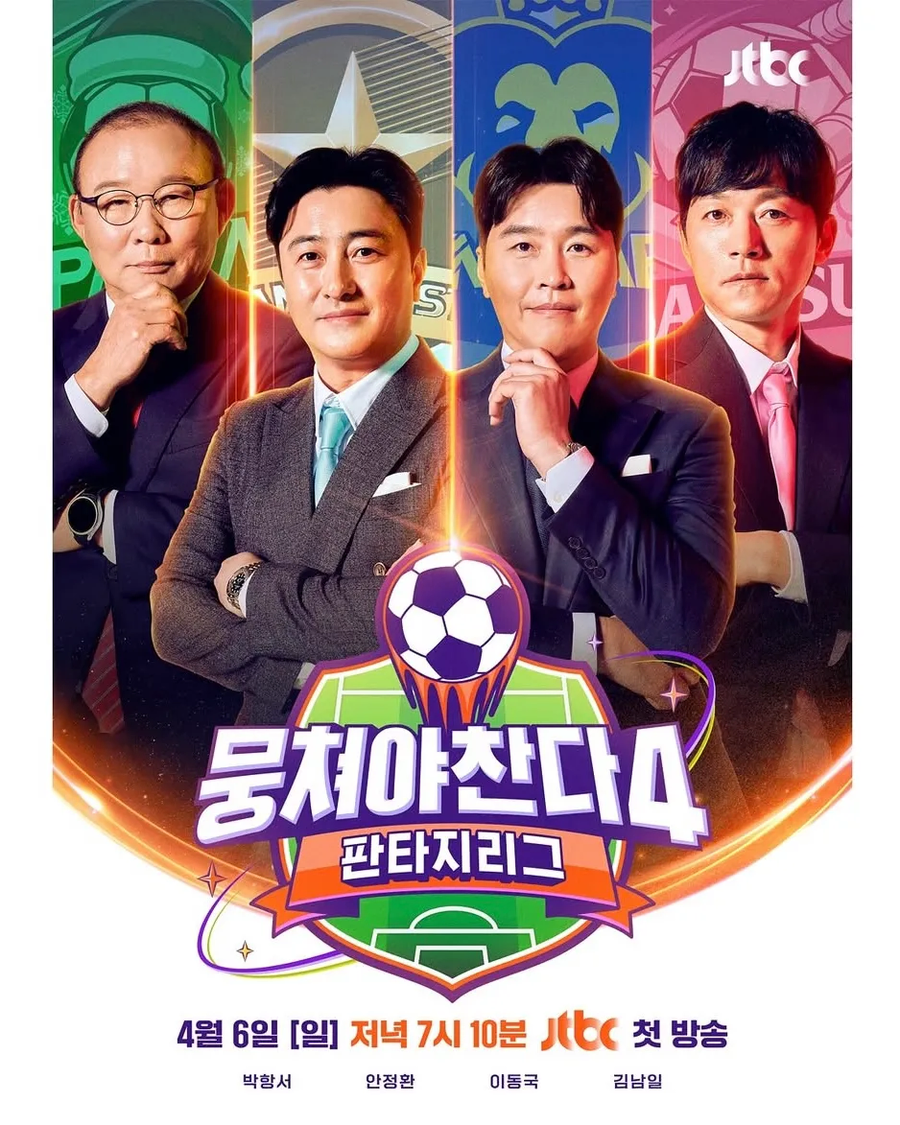안정환이 이끄는 축구팀 뭉쳐야찬다 근황_1.webp