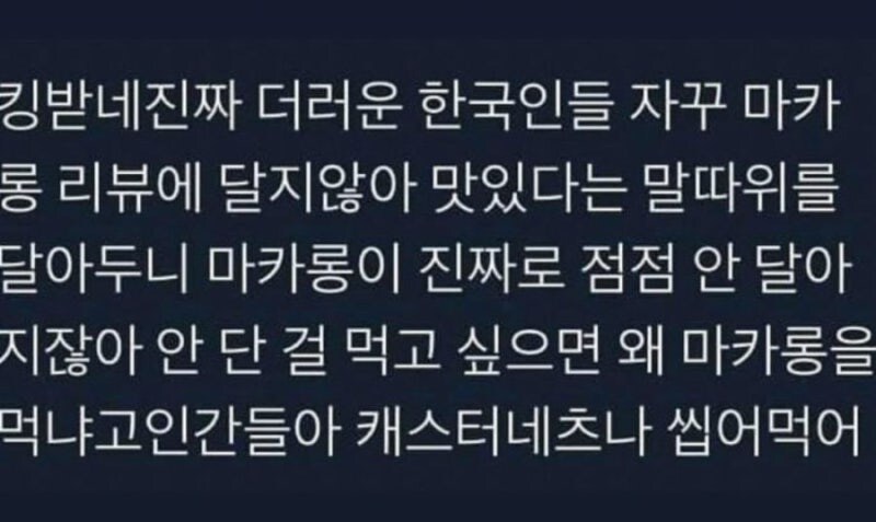 마카롱이 갈수록 덜 달아지는거에 빡친 한국인.jpg_1.jpg