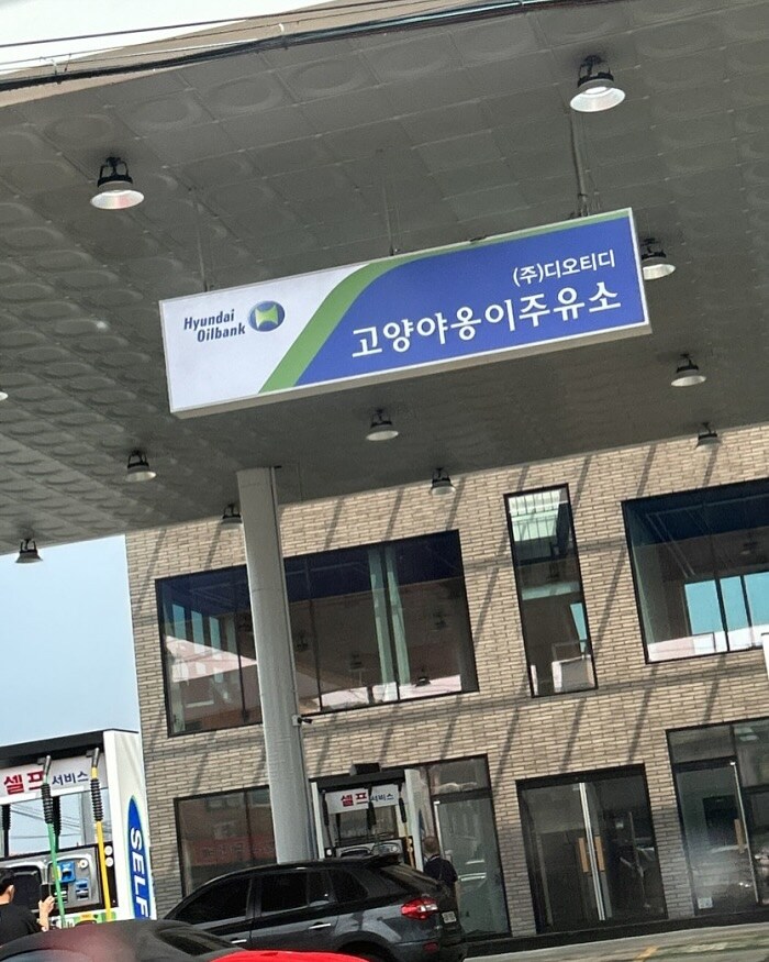 귀여운 이름의 주유소들_1.jpg