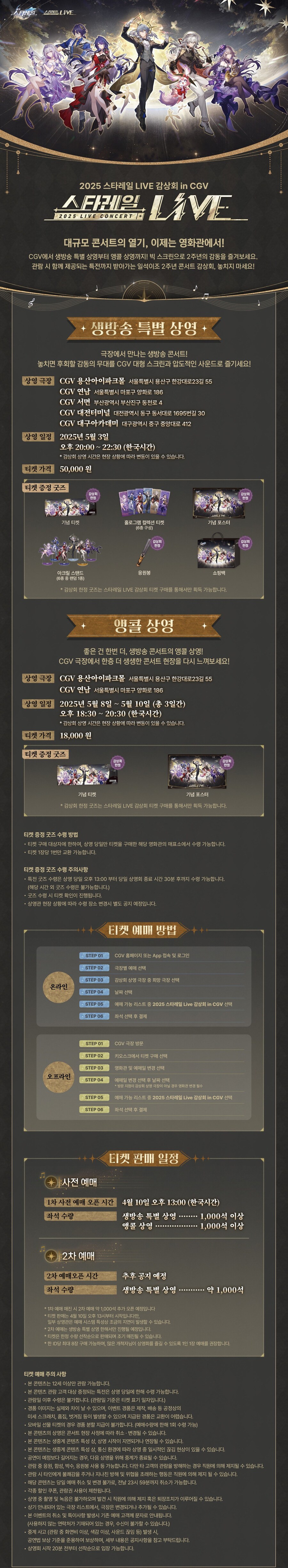 [붕괴: 스타레일] 2025 스타레일 LIVE 감상회 in CGV 안내_1.jpg