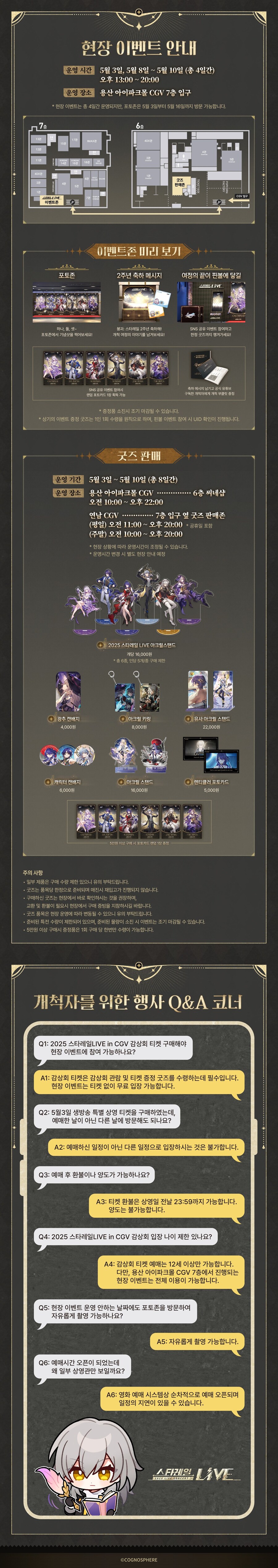 [붕괴: 스타레일] 2025 스타레일 LIVE 감상회 in CGV 안내_2.jpg
