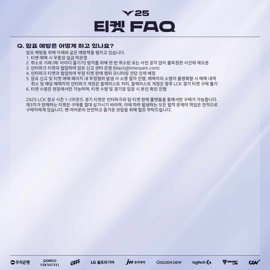 [LOL] 2025 LCK 티켓 FAQ_4.jpg