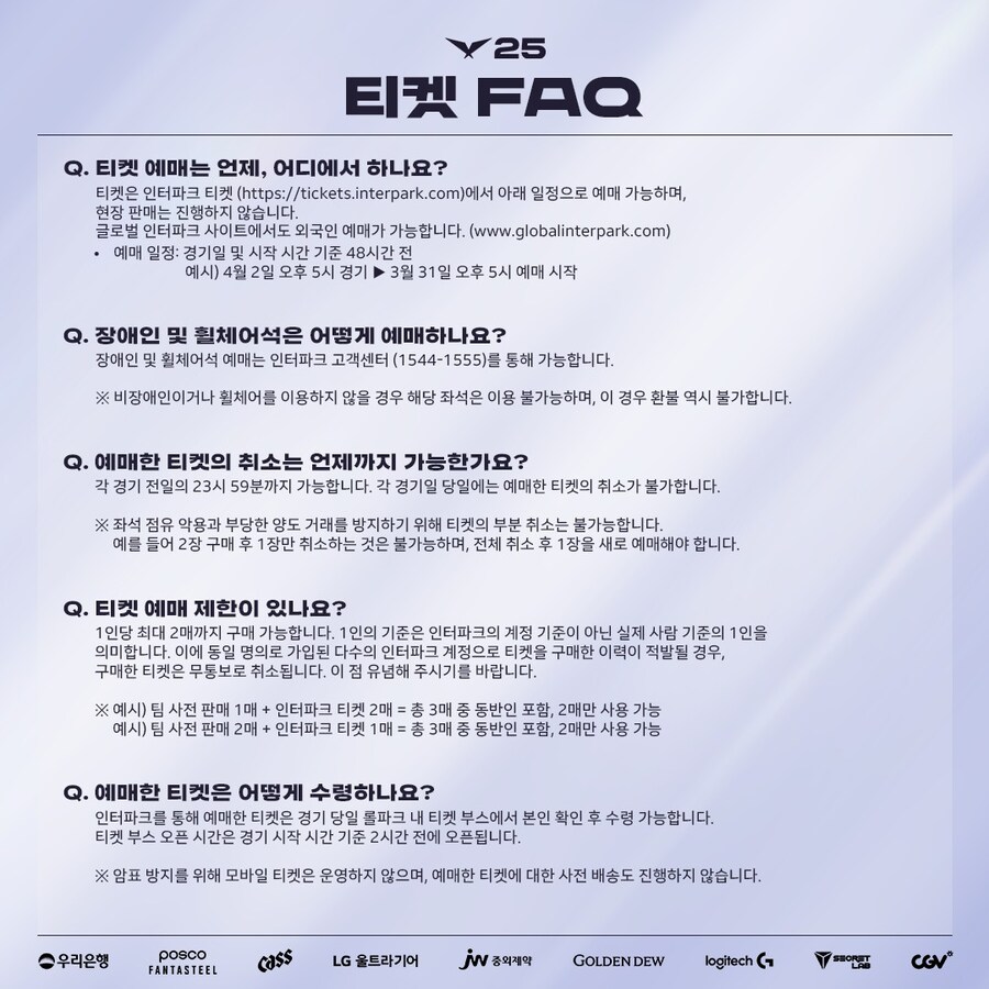 [LOL] 2025 LCK 티켓 FAQ_3.jpg