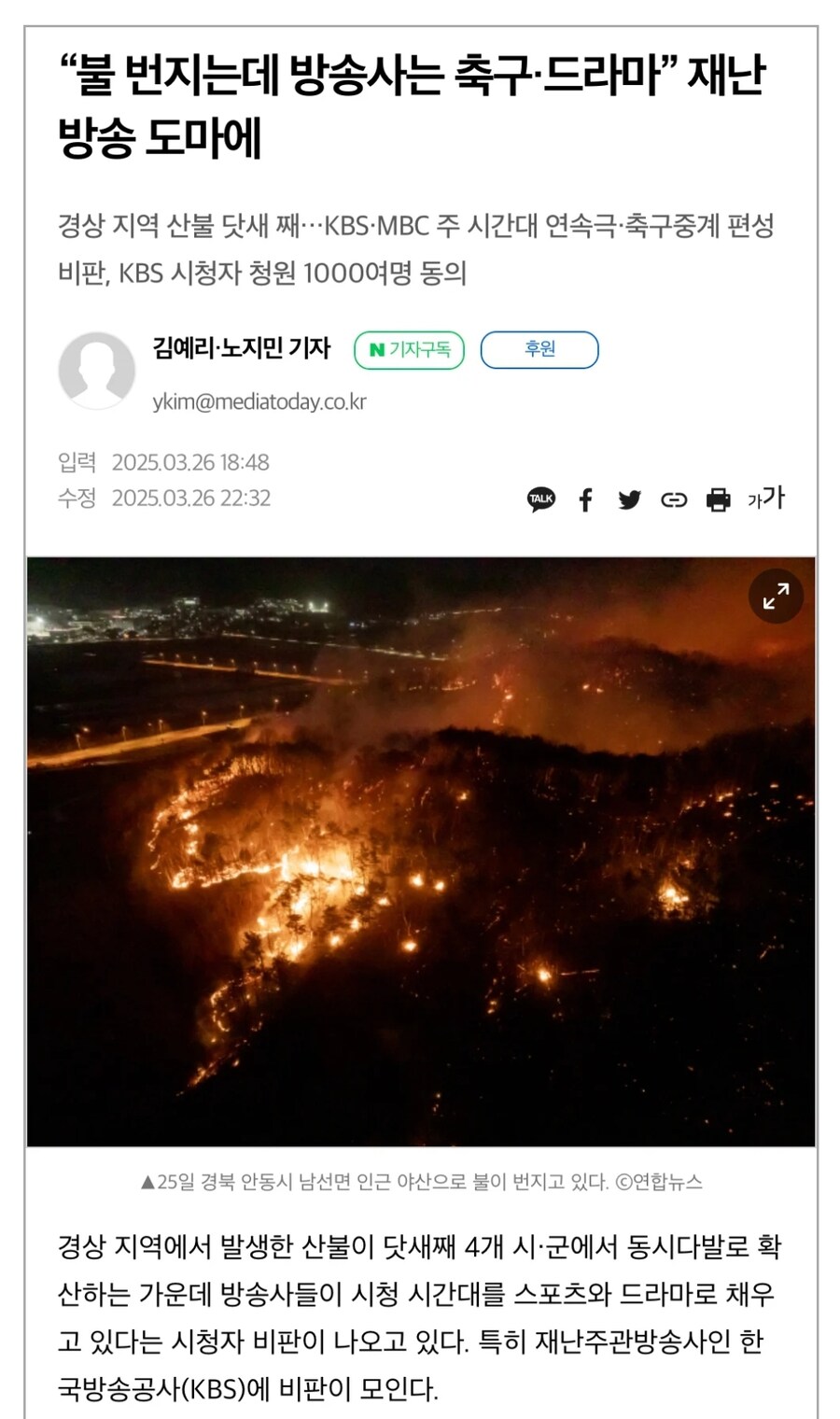 산불 재난방송 미흡 비난 쇄도에 KBS 반응_2.jpg