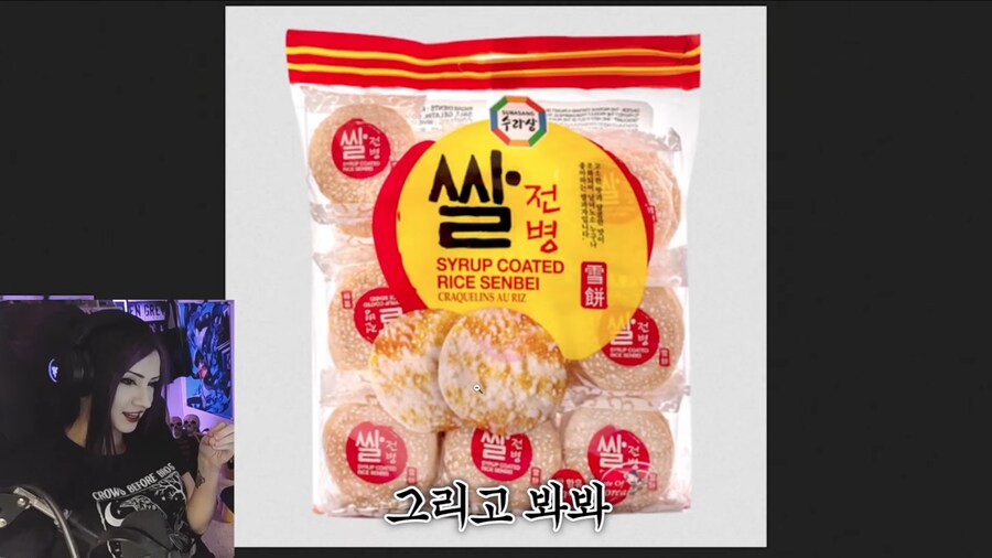 한국 쌀과자를 좋아하는 해외 스트리머_22.png