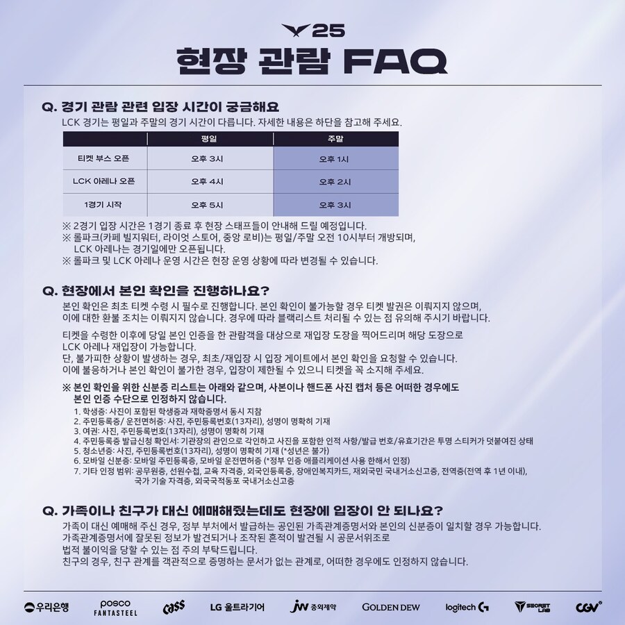 [LOL] 2025 LCK 우리은행 존 예매 안내&현장 관람 FAQ_3.jpg