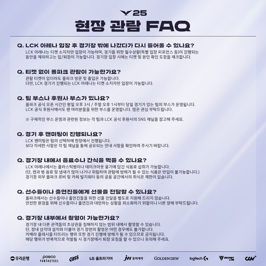 [LOL] 2025 LCK 우리은행 존 예매 안내&현장 관람 FAQ_4.jpg