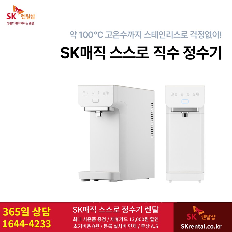 [SK렌탈] SK 스스로 직수정수기 렌탈, 공기청정기, 살균 비데, 할인, 사은품_1.png