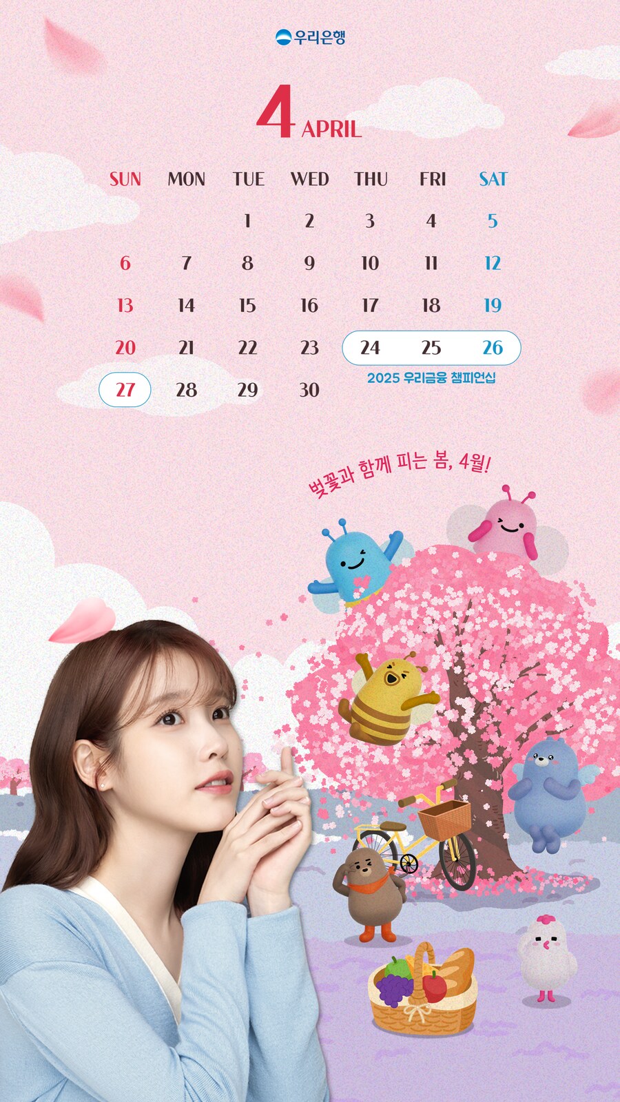 아이유 우리은행 2025년 4월 배경화면