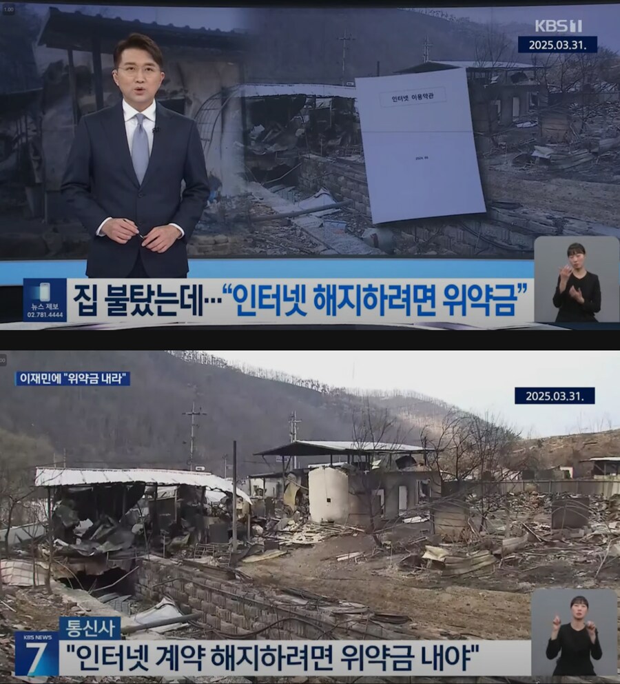 집불탔는데 인터넷 해지하려면 위약금 내라