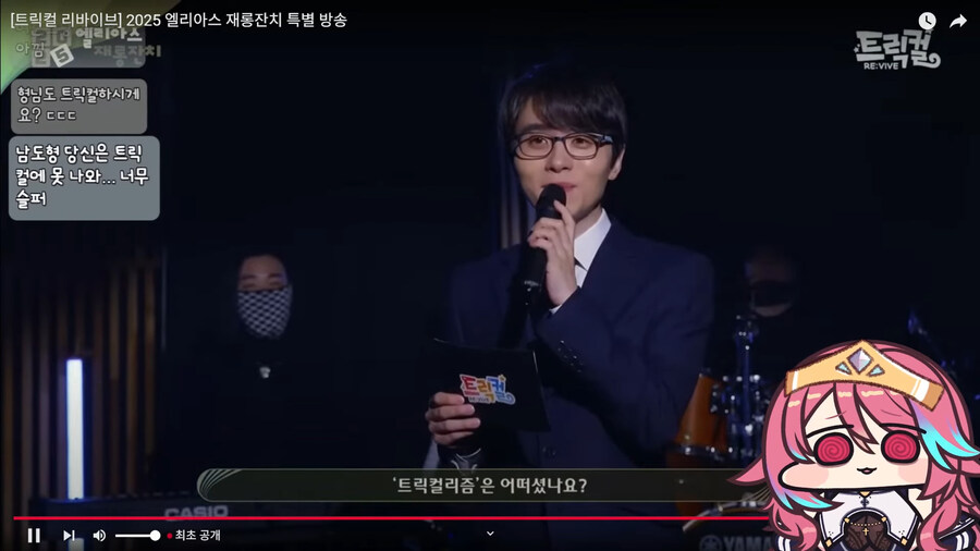 인방) 트릭컬 재롱잔치를 보다가 틀린말을 한 으른양