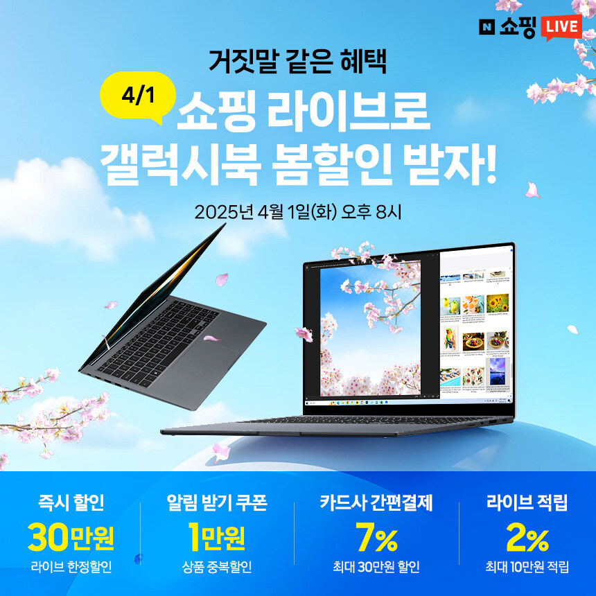 [네이버] 저녁 8시! 갤럭시북 41만원 할인, 1시간 후엔 가격이 돌아갑니다!_1.jpg