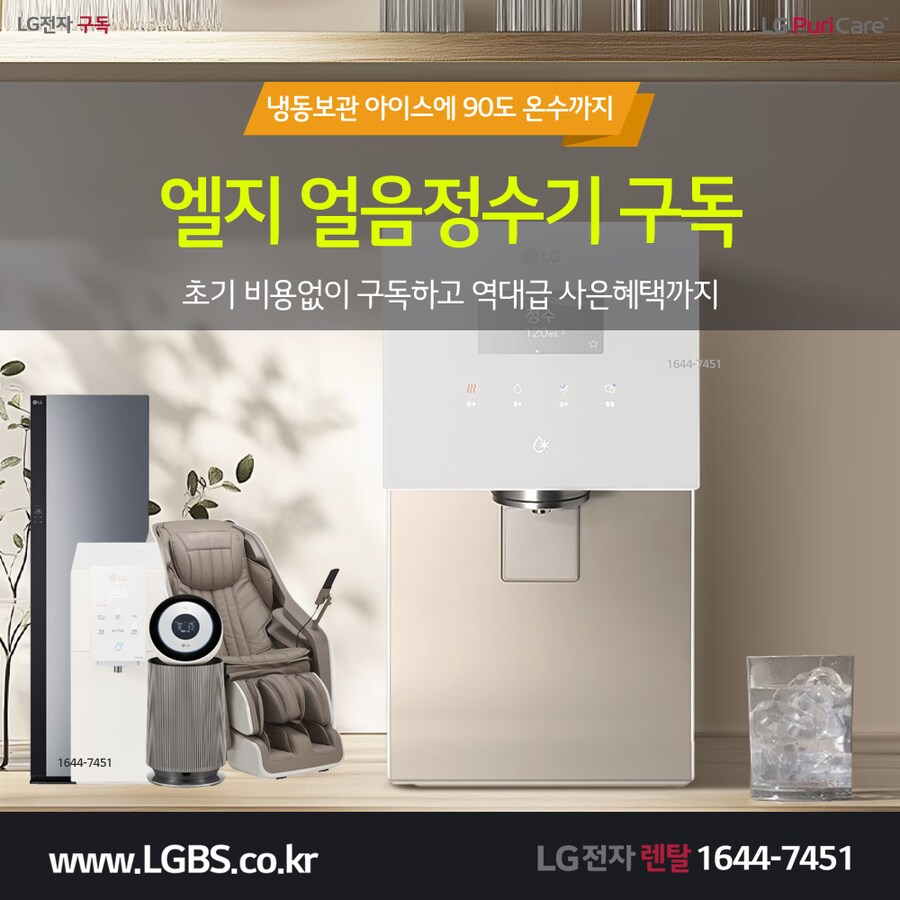 [LG렌탈] LG 얼음정수기 렌탈! 1년간 2만원 할인! 타사보상할인! 사은혜택!_1.png