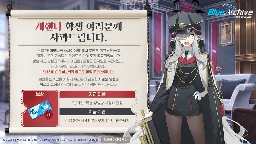 [블루 아카이브] 대 판데모니움 찬가, 만마전 특별 생방송 사과문_1.jpg