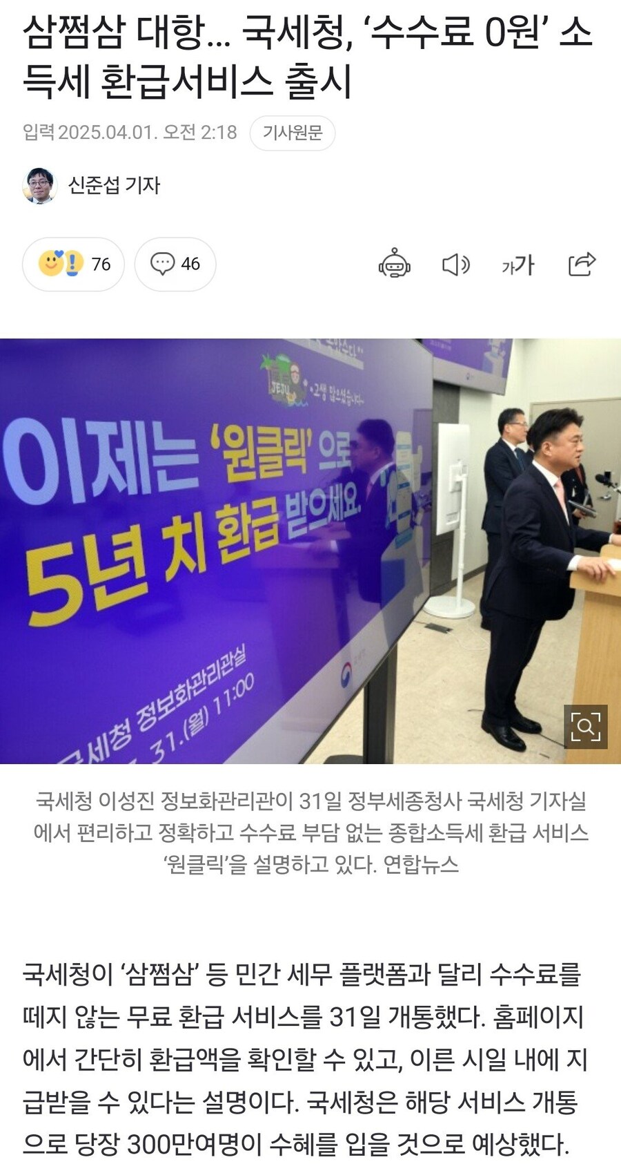 국세청, 삼쩜삼 저격용 무료 환급 서비스 출시_1.jpg