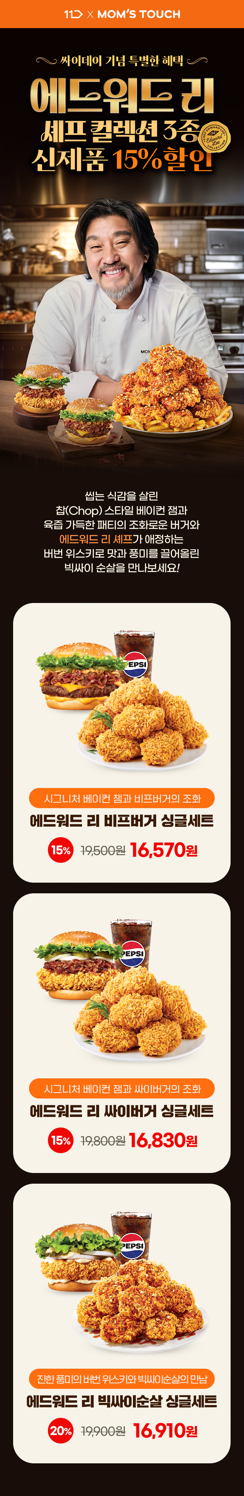 [11번가] 맘스터치 에드워드 리 세트 15% 할인 (4/2~8)_2.jpg