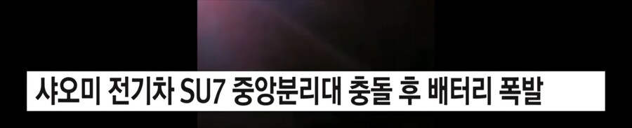 샤오미 전기차 베터리 폭발_1.jpg