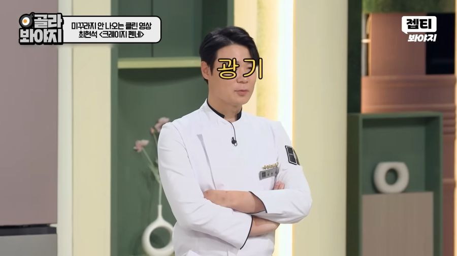 냉부) 가짜광기 vs 진짜광기_6.png