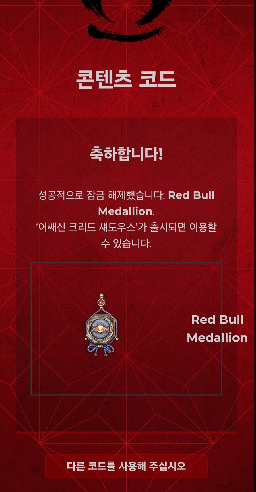 레드불 음료와 어크 섀도우스 콜라보 이벤트- 잡화 장비 DLC를 받아보자_18.jpg