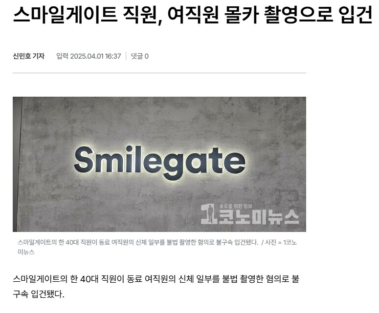 스마일게이트 직원, 여직원 몰카 촬영으로 입건_1.png