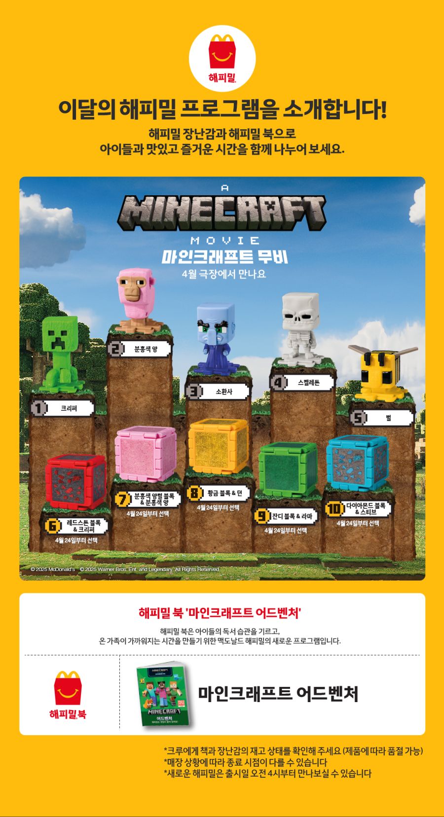 [맥도날드] 이달의 해피밀-마인크래프트 무비 2차 판매 (4/24~)_1.png