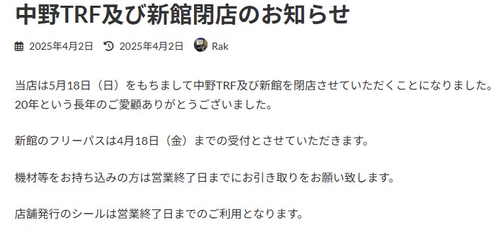 [AC] 나카노 격투게임의 성지 나카노 TRF 폐점_1.png