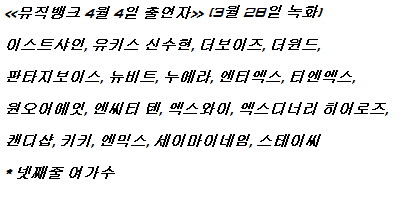 250404 뮤직뱅크 출연진라인업(3월 28일 녹화)_1.jpg