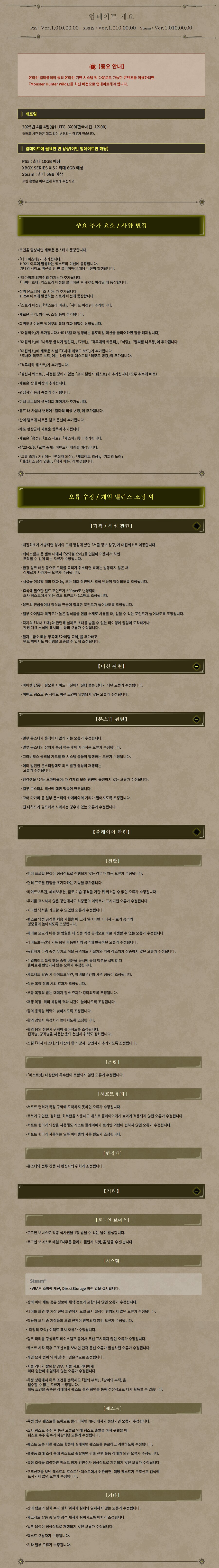 몬스터 헌터 와일즈 무료 타이틀 업데이트 1탄 패치 노트 및 업데이트 용량_2.png