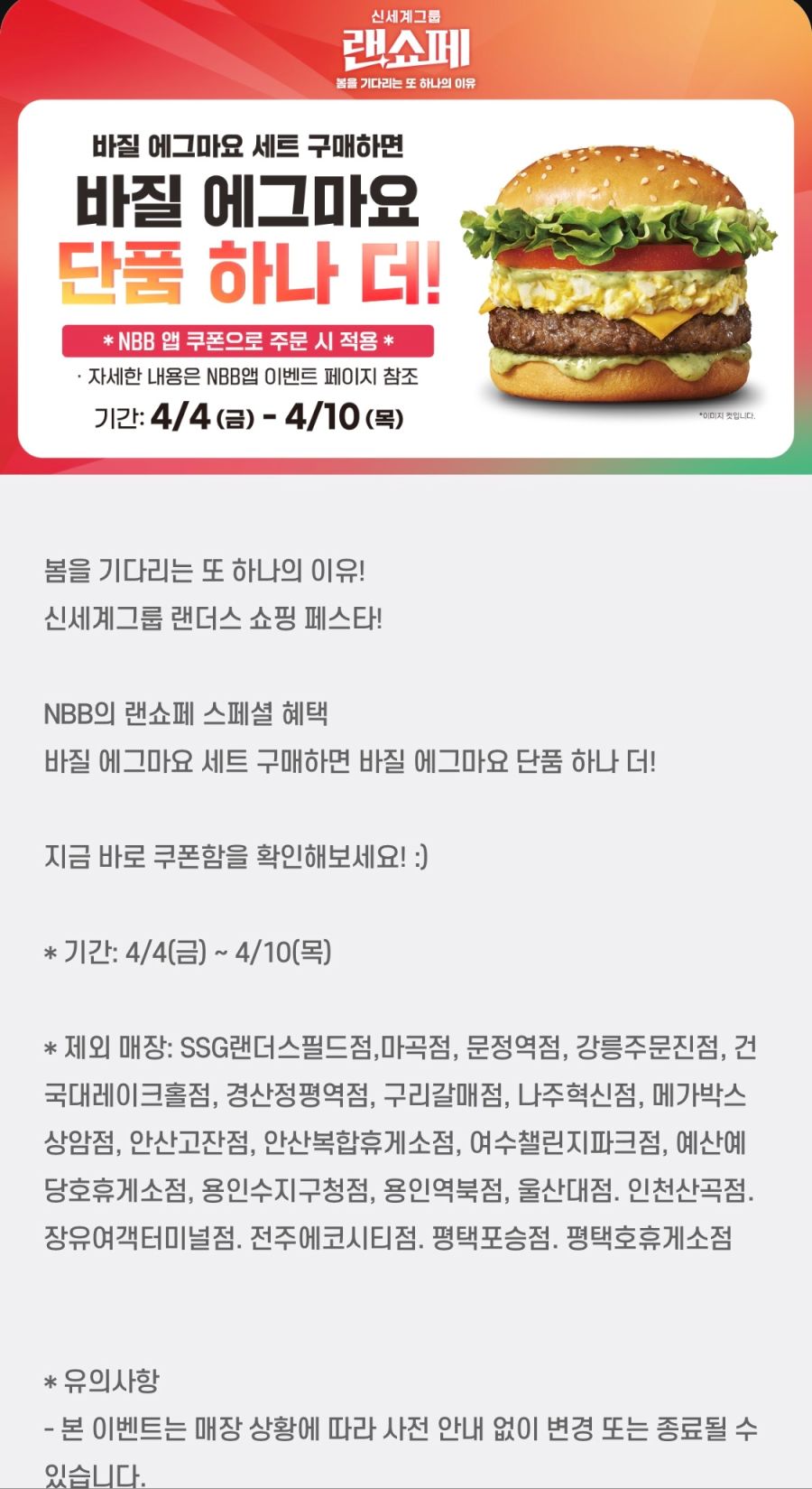 [노브랜드버거] 앱에서 바질 에그마요 세트 구입시 단품 증정 (4/4~10)_1.png