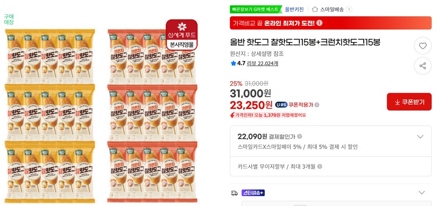 [G마켓] 올반 찰핫도그15+크런치핫도그15 무배 (23,250원)_1.png